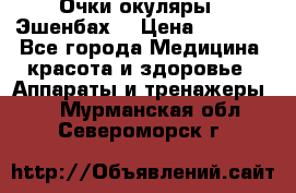 Очки-окуляры  “Эшенбах“ › Цена ­ 5 000 - Все города Медицина, красота и здоровье » Аппараты и тренажеры   . Мурманская обл.,Североморск г.